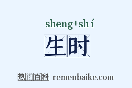 生时是什么意思的图片